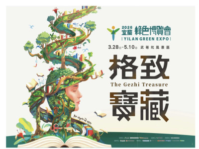 2026宜蘭綠色博覽會精華導覽