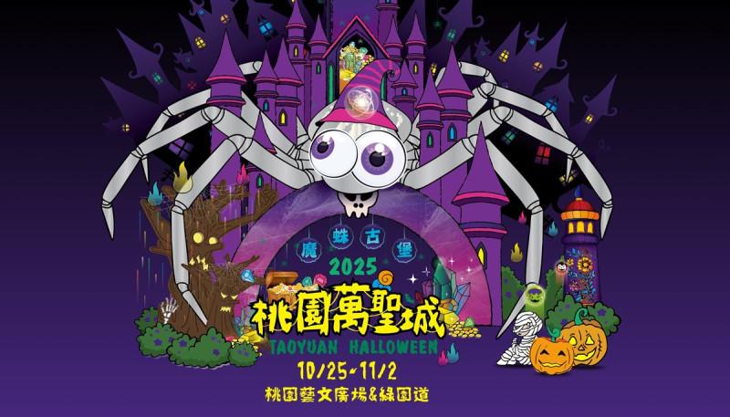 桃園萬聖節 魔蛛古堡