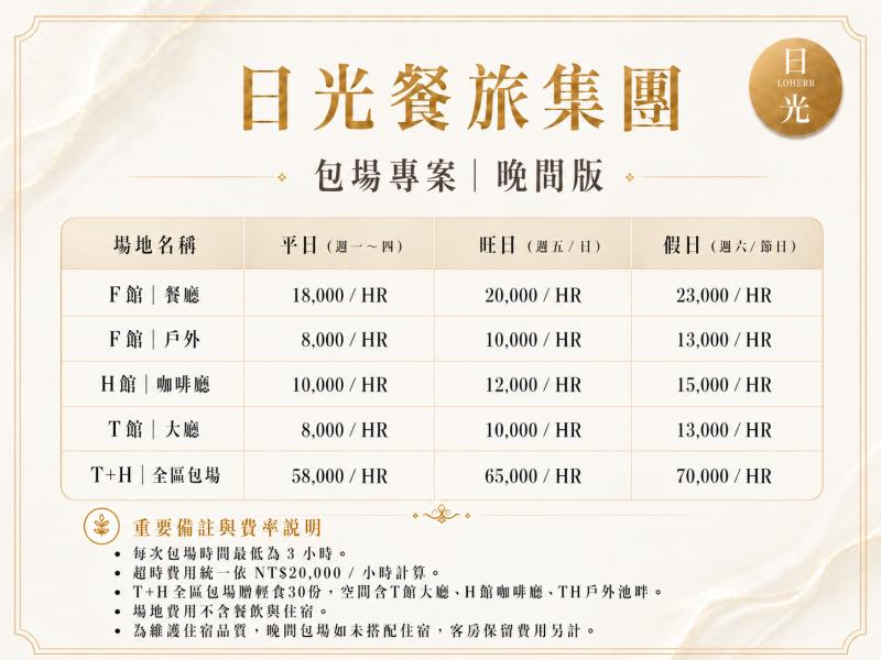 日光餐旅集團 晚間包場專案一覽