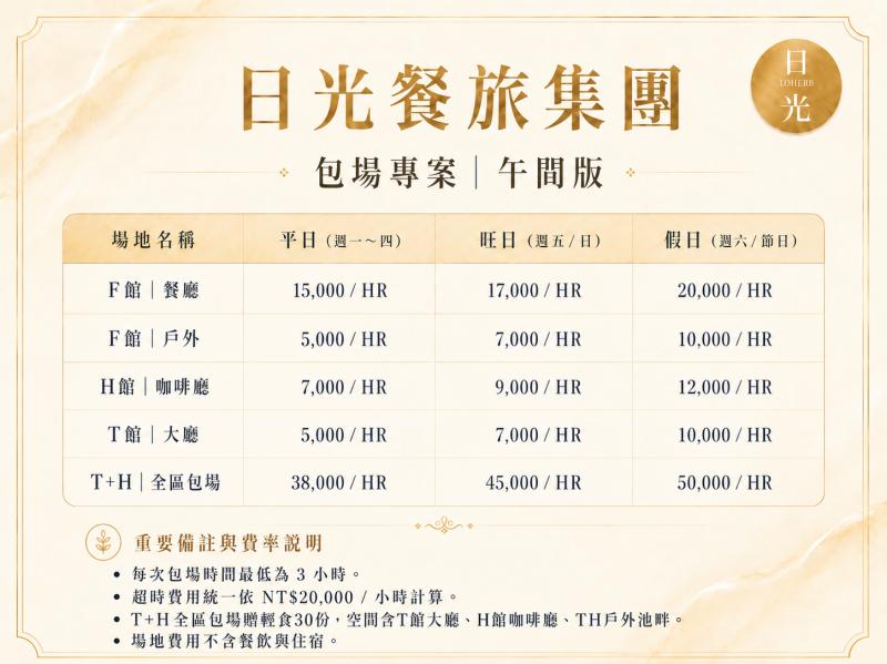日光餐旅集團 午間包場專案